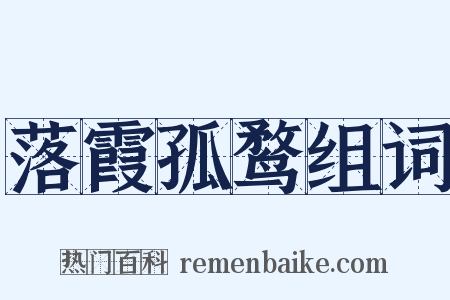 落霞孤鹜组词是什么意思的图片
